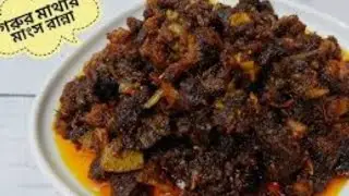 গরুর মাথার মাংসের লাল ভুনা ✨🥰 YouTube video #viral video #yummy yummy recipe #beef Bana recipe