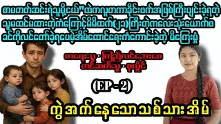 ကွဲအက်နေသောသစ်သားအိမ်(အပိုင်း - ၂)#April Tun Channel#ဘဝပေး#ပညာပေး#အိမ်ထောင်ရေး#ရသစုံဇာတ်လမ်း  