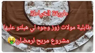 #خياطة_طابلية_المطبخ دوبل فاص لي عجبت متابعا تي 🤗🤑مشروع مربح لرمضان 2026 مع خمارات المطلوع 🇩🇿🤑👩‍💻