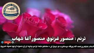 قاری منصور غزنوی |غمګينه نظم | سید منصور آغا شهاب | منصورآغا ترانې | Qari Mansoor Ghaznavi