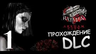 Harley Quinn's Revenge - Прохождение - #1
