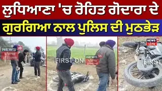 Ludhiana Encounter News | ਲੁਧਿਆਣਾ 'ਚ ਰੋਹਿਤ ਗੋਦਾਰਾ ਦੇ ਗੁਰਗਿਆ ਨਾਲ ਪੁਲਿਸ ਦੀ ਮੁਠਭੇੜ | Breaking News