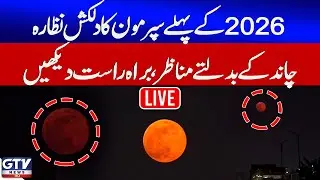🔴LIVE | Supermoon Sighting in Pakistan | Supermoon 2026 | Biggest Supermoon | GTV News Live