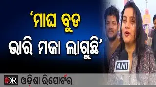 &lsquo;ମାଘ ବୁଡ ଭାରି ମଜା ଲାଗୁଛି&rsquo; || Magh Mela 2026 ||Prayagraj Triveni Sangam || Odisha Reporter