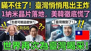 被卡脖子幾十年，臺灣終於反殺！臺積電一納米晶片，捅破全球天花板