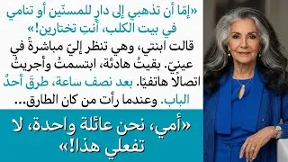 ابنتي خيرتني بين دار المسنين أو النوم في بيت الكلب، فالتزمت الهدوء وأجريت اتصالاً قبل طرق الباب الآن