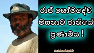 රාජ් සෝමදේව මහතාට ජාතියේ ප්‍රණාමය ! | Jayarathna Pathiraarachchi | #unlimited#history #rajsomadeva