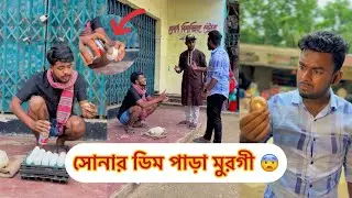 সোনার ডিম পাড়া মুরগী 😨 || Rk BoyS || Bangla fanny video 2024