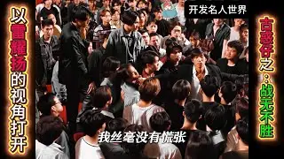 以雷耀扬的视角打开古惑仔之战无不胜 #古惑仔 #雷耀扬 #战无不胜 #香港电影 #江湖黑帮 #电影解读 #经典港片 #反派视角