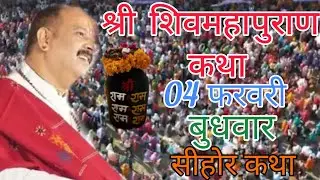 Live 🔴04 फरवरी | आज की शिव महापुराण कथा | प्रदीप जी मिश्रा सीहोर वाले | सीहोर मध्यप्रदेश। #live​ #om