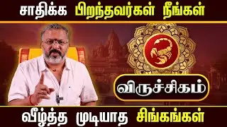 விருச்சிகம் - லக்கினத்தின் தலைவிதி || viruchigam  #viruchigam  #rasipalan  #dinapalan