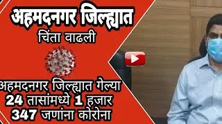 Ahmednagar Breaking News | ahmednagar corona | आज वाढले इतके रूग्ण