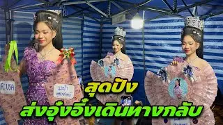 ส่งปัง ส่งอุ๋งอิ๋งเดินทางกลับ