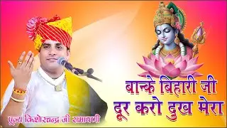मां कुंती की करुणा भरी प्रार्थना - दूर करो दुख मेरा || पूज्य किशोरचंद्र जी रामायणी ||