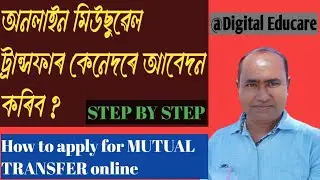 How to apply for MUTUAL TRANSFER online? teacher transfer latest update@DigitalEducare