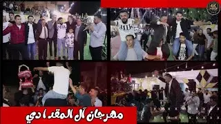 مهرجان المقدادي حفل حناء العريس خالد يحيي الحفل فرقة العكسي محمد ومالك الشرعه والفنان بهاء الصبيحي