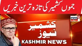 🟢Jammu Kashmir Latest News | Omar Abdullah VS Sunil Sharma | Srinagar Fire | Indigo Flight