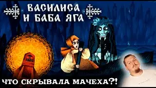 Василиса и баба Яга. Что скрывала мачеха?!