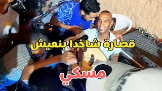 beldi bni3ich Errachidia maski 9sara bni3ich Maya 3oud