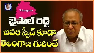 Congress Leader & Former Union Minister S Jaipal Reddy Last Speech | S Jaipal Reddy Last Words