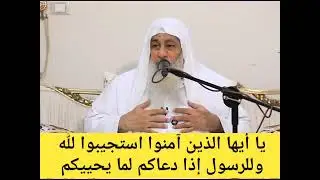يا أيها الذين آمنوا استجيبوا لله وللرسول إذا دعاكم لما يحييكم ـ الشيخ مصطفى العدوي