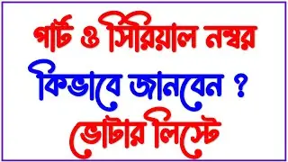 Serial no and part no in voters list | How to know the part and serial number of a voter