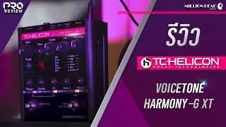 [Pro Review] รีวิว TC-Helicon : Voicetone Harmony-G XT ตัวช่วยคลายเหงา เพราะเราทำคอรัสได้