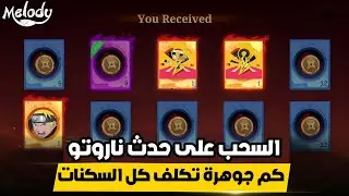 تفتيح بكجات حدث ناروتو | اقوى حظ باليوتيوب | موبايل ليجند