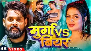 #Video मुर्गा V/S बियर | #Tuntun_Yadav (स्पेशल न्यू ईयर सॉन्ग) | Khushi Kakkar | New Year Song 2026
