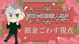 【作品ネタバレ注意！】肩幅お嬢様殺人事件【マーダーミステリーですことよセバスチャン！！！！！！】