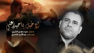 سيد مهدي الشبري | دخيل يا حيدر علي ( حصرياً 2021) | Sayed Mahdi  ALShubari - Dkhil Ya Heydar Ali