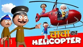Chacha ka Helicopter🚁चाचा का हेलिकॉप्टर - Cartoon Jokes -Comedy -Cartoon Master GOGO