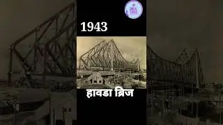 howrah Bridge Evolution | #shortsvideo #shorts #kolkata #howrah