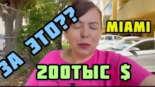 Miami foreclosure . ШОК ОТ МАЙАМСКИХ АПАРТОВ-БИРЮЛЕВО ОТДЫХАЕТ! #ленахеппи #ленахэппи