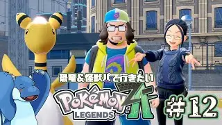 【怪獣パ縛り初見プレイ＃12】暴走メガ進化を止めに縦横無尽に駆け巡る、ランクEトレーナー【ポケモンレジェンズZA】