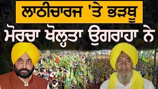 ਲਾਠੀਚਾਰਜ 'ਤੇ ਭੜਥੂ, ਮੋਰਚਾ ਖੋਲ੍ਹਤਾ ਉਗਰਾਹਾ ਨੇ || Lok Ran Channel Punjabi ||