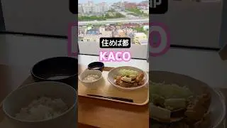 住めば都 #KACO #朝陽に変わるから #浦安