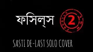 SASTI last SOLO COVER(revise sound mixing new tone)#trending #guitarcover #guirar #fossils