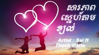 Original Song: សារភាពស្នេហ៏តាមខ្យល់ - Sai ft Thach Marie