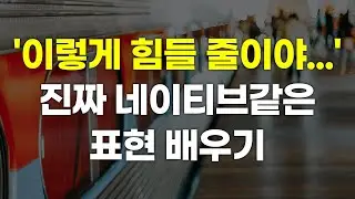 예상하지 못한 힘든 상황에서 쓰는 진짜 자연스러운 표현 [넌대영]