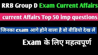 RRB Group D 2025 करेंट अफेयर्स | 50 महत्वपूर्ण प्रश्न | Railway Exam