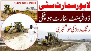 Lahore Smart City 2026 Update | Development Started | Ring Road Good News | Live Site Visit