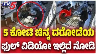 EXCLUSIVE VIDEO: Mysuru Gold Shop Robbery: 5 ಕೋಟಿ ಚಿನ್ನ ದರೋಡೆಯ ಫುಲ್ ವಿಡಿಯೋ ಇಲ್ಲಿದೆ ನೋಡಿ