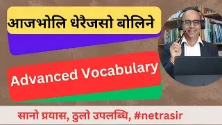 यो स्मार्ट जमानामा अंग्रेजी एकपल्ट राम्ररी सिक्नै पर्छ। Learn Advanced Vocabulary #netrasir