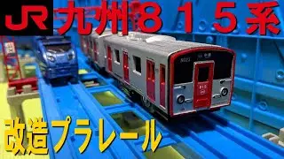 改造プラレール JR九州 日豊本線 815系