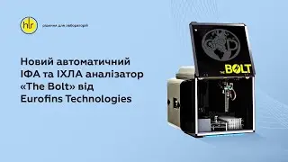 Новый автоматический ИФА- и ИХЛА-анализатор the Bolt от Eurofins Technologies