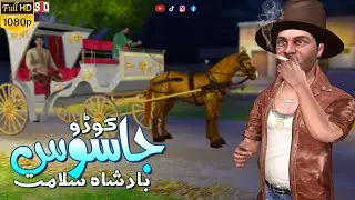 Kodu Jasoos or Badshah Salamat | Urdu Hindi Comedy Video