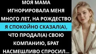 Мама годами меня игнорировала на Рождество я спокойно сказал: продал компанию за $150 млн сразу всем