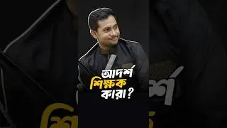 একজন আদর্শ শিক্ষক কেমন হওয়া উচিত? How Should an Ideal Teacher Be? Fahad Sir Motivational Video