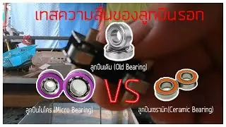 เทสความลื่นของลูกปืน ลูกเดิม(Abugracia Blackmax3) vs ลูกปืนแต่ง(Ray's  Basszone) ให้เห็นกันชัดๆ